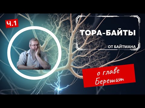 Видео: Тора-Байты -- Байтман о главе Берешит | Часть 1  |   Комментарии к недельной главе | Лекции Байтмана