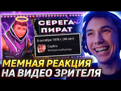 Видео: Серега Пират ДИКО РОФЛИТ с ВИДОСА ПРО СЕБЯ! Реакция на видео подписчика! Лучшее Серега Пират!
