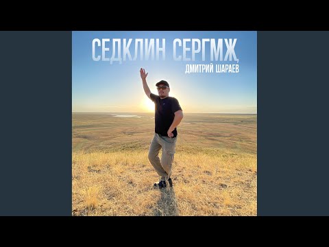 Видео: Седклин сергмҗ