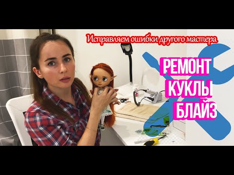 Видео: РЕМОНТ КУКЛЫ БЛАЙЗ! РАЗБИРАЮ ОШИБКИ!