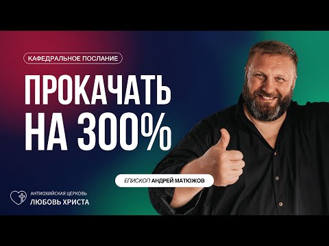 Видео: ПРОКАЧАТЬ НА 300 ПРОЦЕНТОВ 19.10.2025 | ЕПИСКОП АНДРЕЙ МАТЮЖОВ