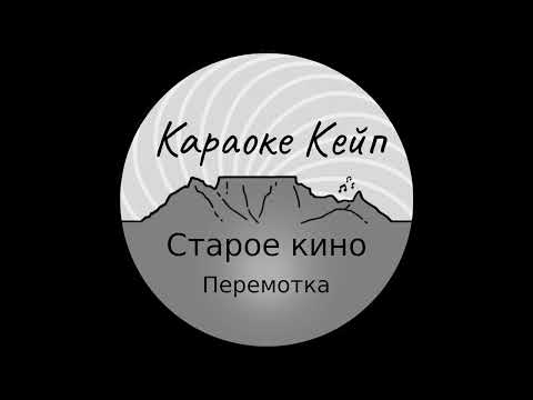 Видео: Старое кино - Перемотка (Караоке)