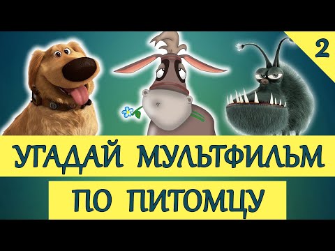 Видео: УГАДАЙ МУЛЬТФИЛЬМ ПО ПИТОМЦУ #2 ЧАСТЬ | 20 ТВОИХ ЛЮБИМЫХ МУЛЬТФИЛЬМОВ