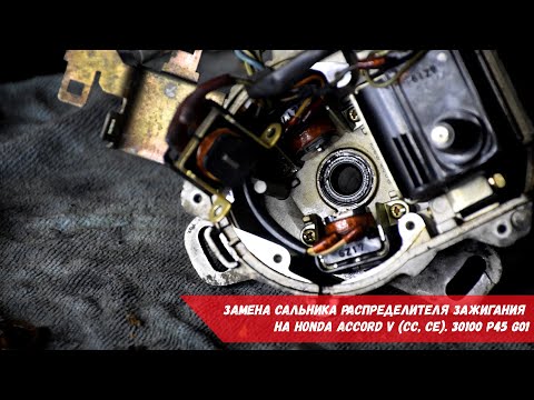 Видео: Замена сальника распределителя зажигания на Honda Accord V (CC, CE) | 30100 P45 G01