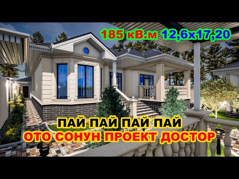 Видео: ПАЙ ПАЙ ПАЙ 😍 Баардык шарты бар уйдун долбоору / 185кВ.м / 12,6 х 17,2