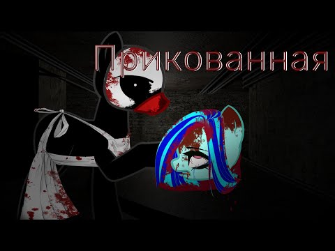 Видео: Пони страшилка - |прикованная| + 4 коротких пони страшилок