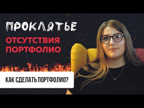 Видео: 🔥КАК СДЕЛАТЬ ПОРТФОЛИО ДИЗАЙНЕРУ