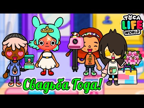 Видео: СВАДЬБА ГОДА в ТОКА БОКА! Леон и Рита ЖЕНЯТСЯ👰🤵/ПОДГОТОВКА к СВАДЬБЕ, ПОКУПКА ПЛАТЬЯ/Toca Life World