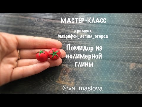 Видео: ПРОСТОЙ Мастер-класс / Помидор из полимерной глины / овощи из полимерной глины / Polymer clay