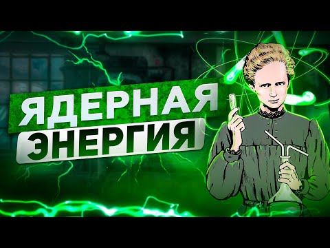 Видео: 🧪🧪🧪Ядерная энергия.  Часть №2. Ядерный распад.