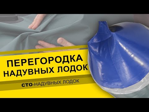 Видео: Перегородка  надувных лодок. Ремонт надувных лодок.