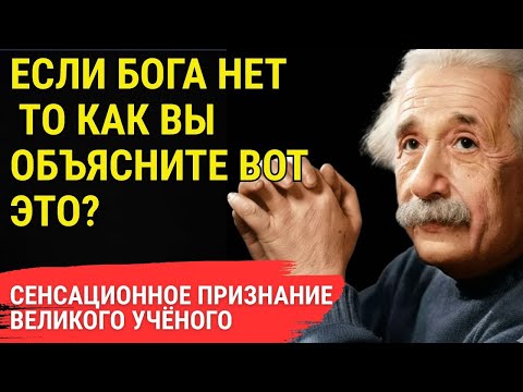 Видео: Письмо Эйнштейна о Боге за три миллиона: реинкарнация, высший разум и будущее человечества