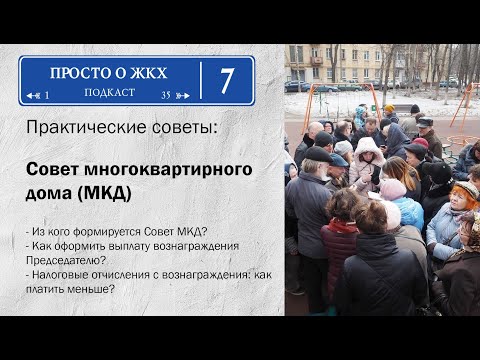 Видео: Совет многоквартирного дома: полномочия, вознаграждение. Как законно не оплачивать лишние налоги?