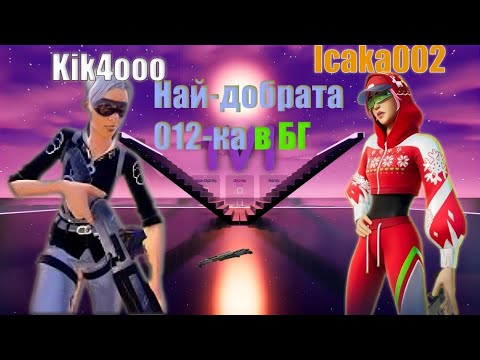 Видео: Наех си Fortnite треньор
