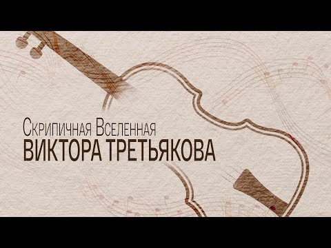 Видео: Скрипичная Вселенная Виктора Третьякова. Документальный фильм (2021) @SMOTRIM_KULTURA