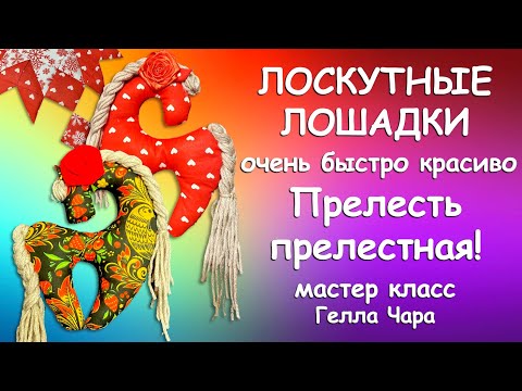 Видео: ОНИ ТАКИЕ МИЛЫЕ ЛОСКУТНЫЕ ЛОШАДКИ Мастер класс Гелла Чара