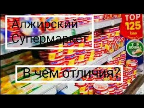 Видео: Алжирский Супермаркет, что продают? Распаковка покупок/ Algerian Supermarket, what do they sell?