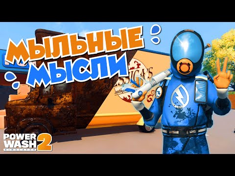Видео: ЛЬЮ ВОДУ ЦЕЛЫЙ ЧАС | PowerWash Simulator 2 Demo | Обряд демоверсии