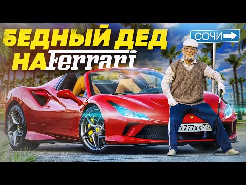 Видео: ПРИТВОРИЛСЯ БЕДНЫМ ДЕДОМ НА FERRARI  В СОЧИ - СОЦИАЛЬНЫЙ ЭКСПЕРИМЕНТ