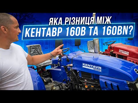Видео: Яка різниця між Мототрактором КЕНТАВР 160В та 160BN?