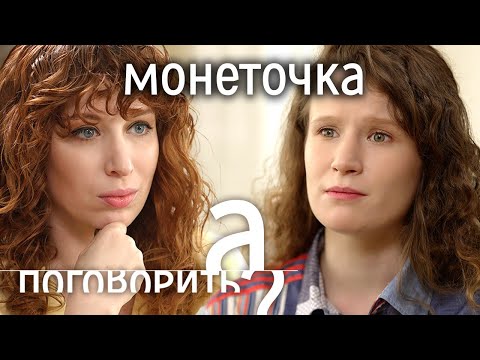 Видео: Монеточка. Беременность, травля, жизнь без денег // А поговорить?..