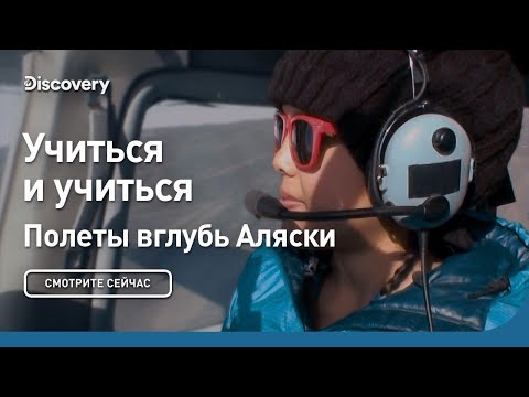 Видео: Учиться и учиться | Полеты в глубь Аляски | Discovery