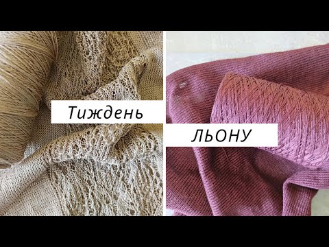 Видео: Тиждень льону. Vlog 6/25