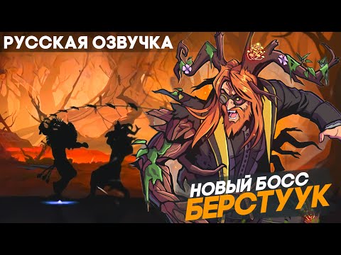 Видео: Shadow Fight 2 - Русская озвучка / Босс: Берстуук / Новое событие / Прохождение на русском