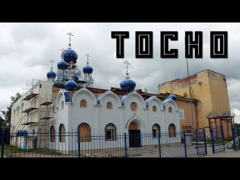 Видео: ТОСНО | БОЛЬШАЯ ПРОГУЛКА | ГОРОД КАК ВЕЩЬ В СЕБЕ