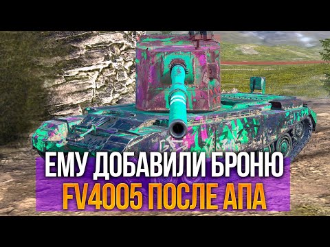 Видео: Дикий барабан Fv4005 после АПа брони, что изменилось Tanks Blitz