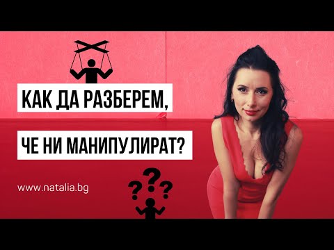 Видео: Как да разберем, че ни манипулират?