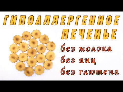 Видео: Печенье для аллергиков. Гипоаллергенное печенье. Печенье без молока, яиц и глютена
