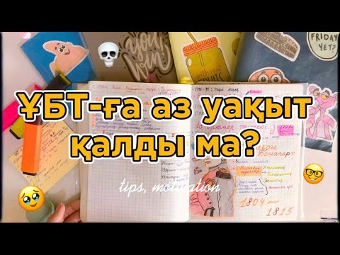 Видео: ҰБТ-ға дайындық, мотивация | аз уақыт қалғанда не істеу керек?