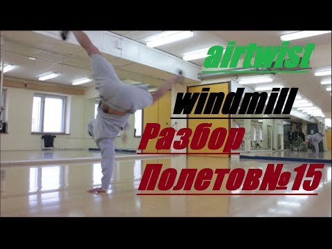 Видео: разбор полетов 15й(твисты, гелик)