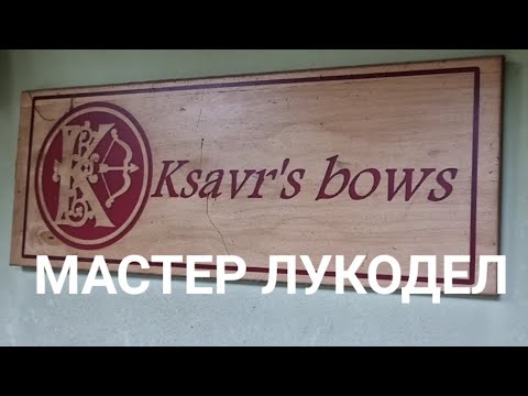 Видео: Мастер лукодел Ksavr bows