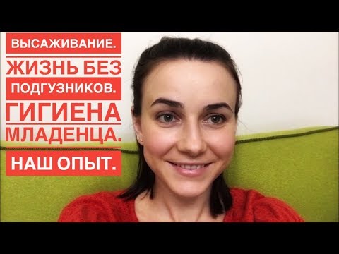 Видео: Гигиена младенца. Жизнь без подгузников.  Ранее высаживание