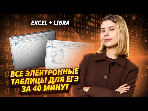 Видео: Все электронные таблицы для ЕГЭ за 40 минут | Excel + Libra  I Умскул