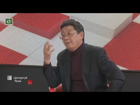 Видео: Цензургүй Яриа - С.Нарангэрэл МУ-ын ШУ-ны гавъяат зүтгэлтэн, академич, доктор профессор, хуульч