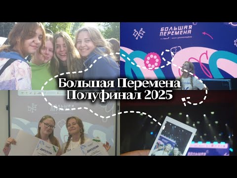 Видео: ПОЛУФИНАЛ БОЛЬШОЙ ПЕРЕМЕНЫ 2025 | г.Пермь | #бп2025
