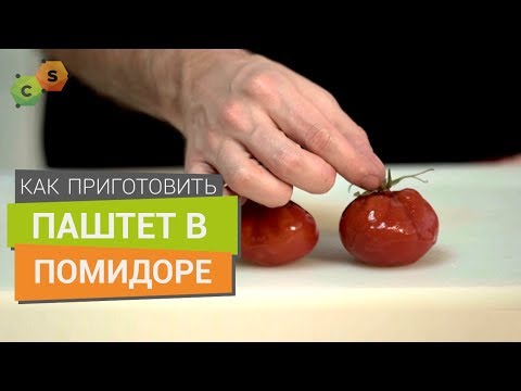 Видео: Паштет в форме томата. Как приготовить паштет и придать ему вид томата.
