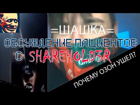 Видео: Иваныч и sharehold3r обсуждают слив Ваномаса \ "уход" Озона \ позор Шашки и другие темы