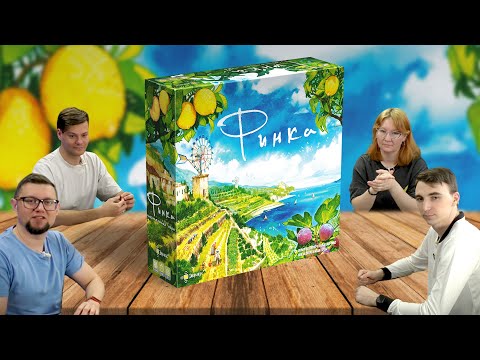 Видео: Настольная игра ФИНКА 🍊 отзывы об игре, летсплей, обзор, играем