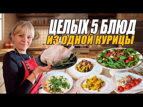 Видео: 5 БЛЮД ИЗ ОДНОЙ КУРИЦЫ. КУЛИНАРНЫЙ ВЕЧЕР. Готовим вместе 