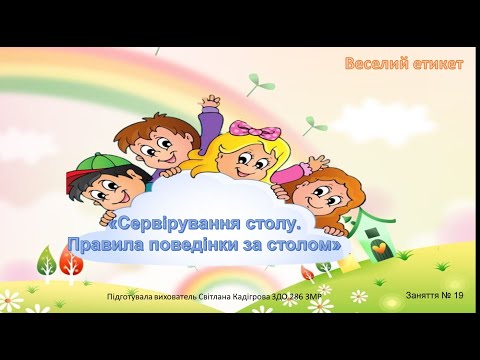 Видео: "Веселий етикет" Заняття  № 19 ("Сервірування столу. Правила поведінки за столом")