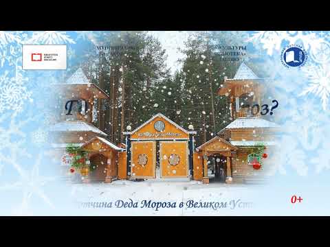 Видео: где живет дед мороз