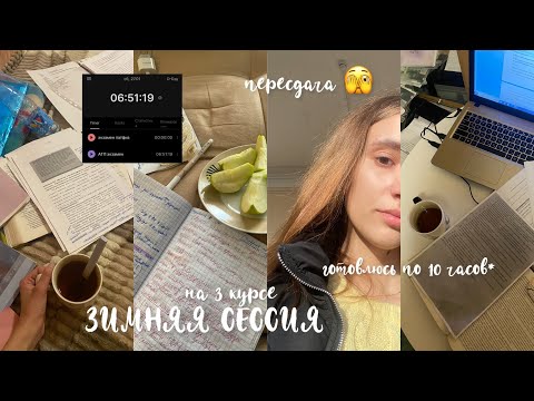 Видео: влог за месяц: сдаю сессию 💔||зимняя сессия 3 курса: пересдача, слезы и билеты