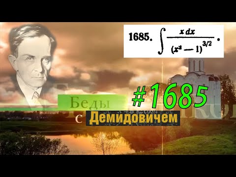 Видео: #1685 Номер 1685 из Демидовича | Неопределённый интеграл