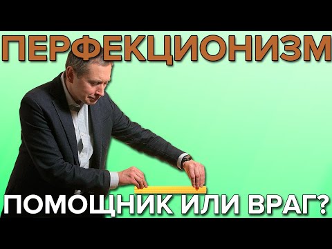 Видео: ПЕРФЕКЦИОНИЗМ | Помощник или враг? Эпидемия перфекционизма