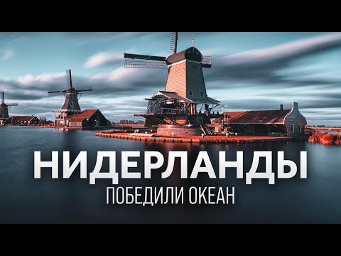 Видео: Страна, которая должна была утонуть | История Нидерландов