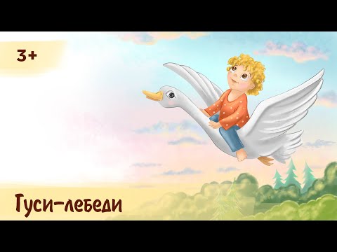 Видео: Гуси-лебеди | Аудиосказка для детей